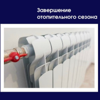 ЗАВЕРШЕНИЕ ОТОПИТЕЛЬНОГО СЕЗОНА 2024-2025!!! ЗАВЕРШЕНИЕ ОТОПИТЕЛЬНОГО СЕЗОНА 2024-2025!!!.
