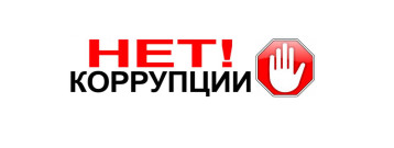 "Скажем коррупции - НЕТ"!!! "Скажем коррупции - НЕТ"!!!.