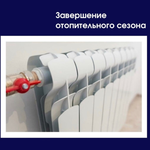 ЗАВЕРШЕНИЕ ОТОПИТЕЛЬНОГО СЕЗОНА 2024-2025!!! ЗАВЕРШЕНИЕ ОТОПИТЕЛЬНОГО СЕЗОНА 2024-2025!!!.