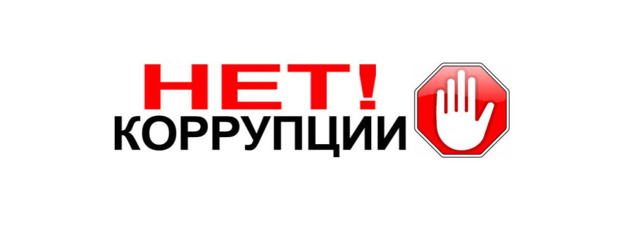 "Скажем коррупции - НЕТ"!!! "Скажем коррупции - НЕТ"!!!.
